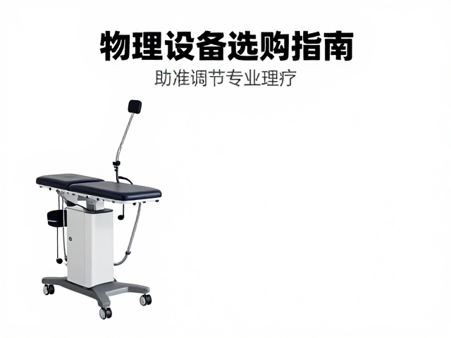 物理治疗设备选购指南，全品种覆盖，精准角度调节助力专业理疗