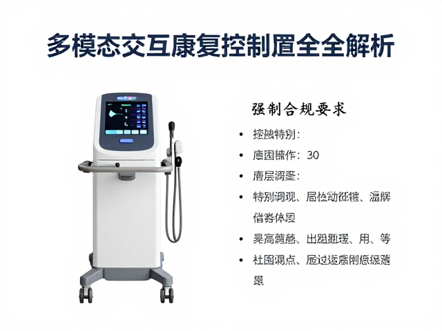 多模态交互康复，物理治疗设备温度控制范围全解析
