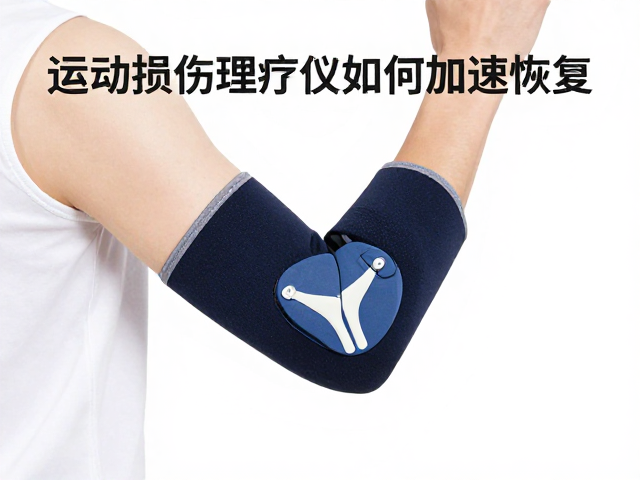 物理治疗设备在软组织修复中的辅助作用原理
