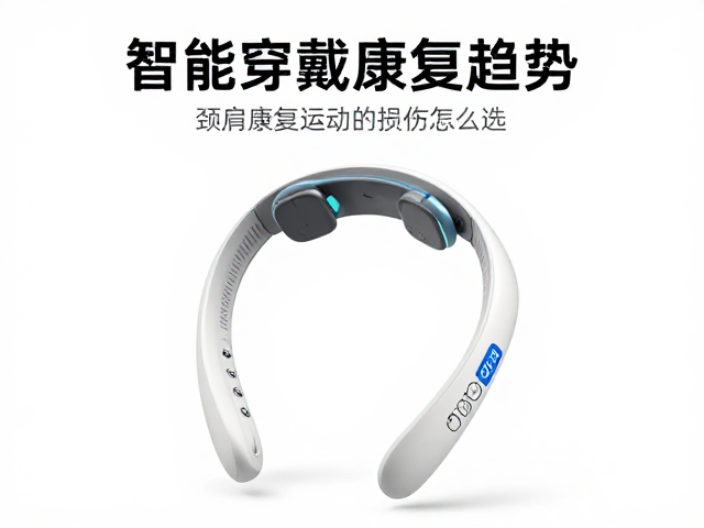 智能穿戴康复趋势，颈肩康复运动损伤理疗仪怎么选？