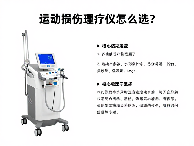 运动损伤理疗仪怎么选？康复机构采购多功能理疗一体机指南