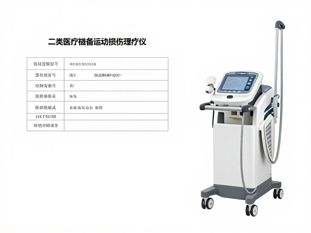 二类医疗器械备案运动损伤理疗仪，多工作模式精准康复