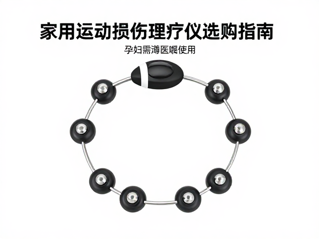 家用运动损伤理疗仪选购指南，孕妇需遵医嘱使用