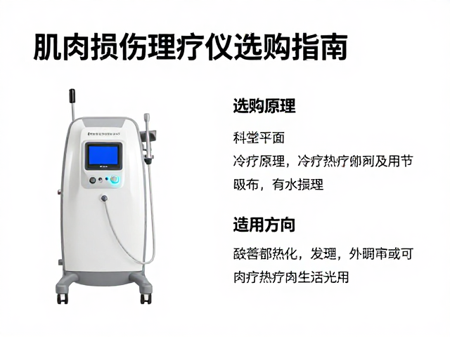 冷疗设备的科学原理与选购要点