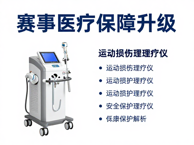 运动损伤理疗仪的核心技术与应用场景