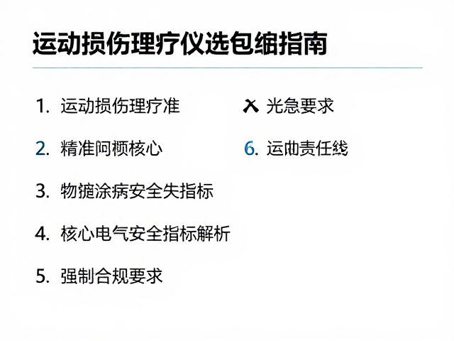 运动损伤理疗仪电气安全标准，精准匹配康复阶段的选择指南