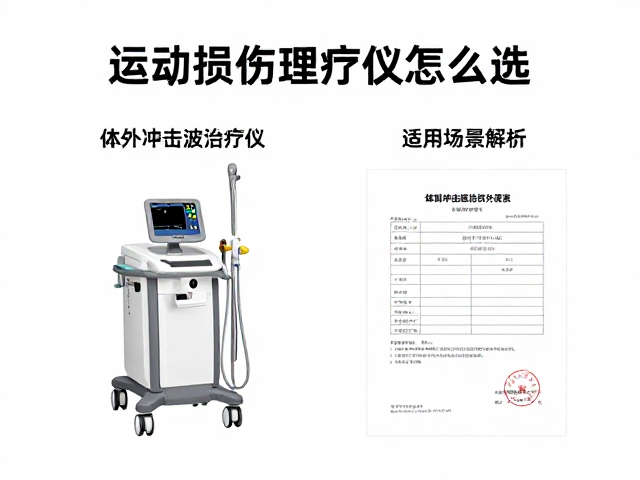 运动损伤理疗仪怎么选？体外冲击波治疗仪产品检测报告详解