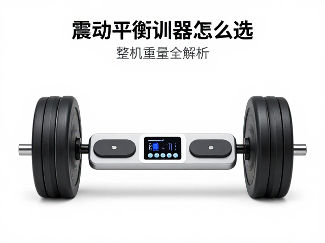 震动平衡训练器怎么选？智能控制面板与整机重量全解析