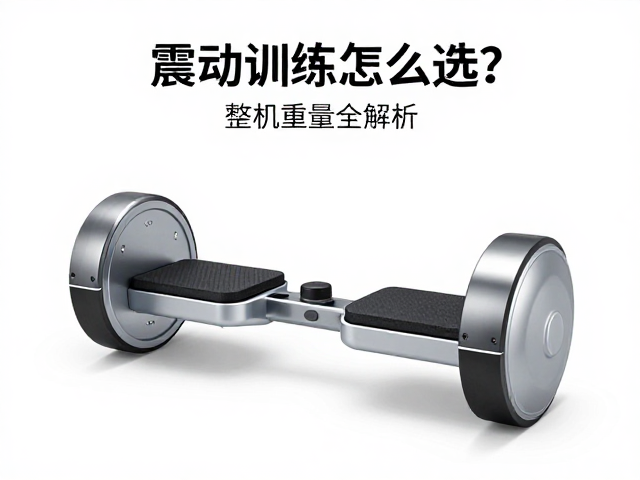 整机重量对震动传导效率的影响