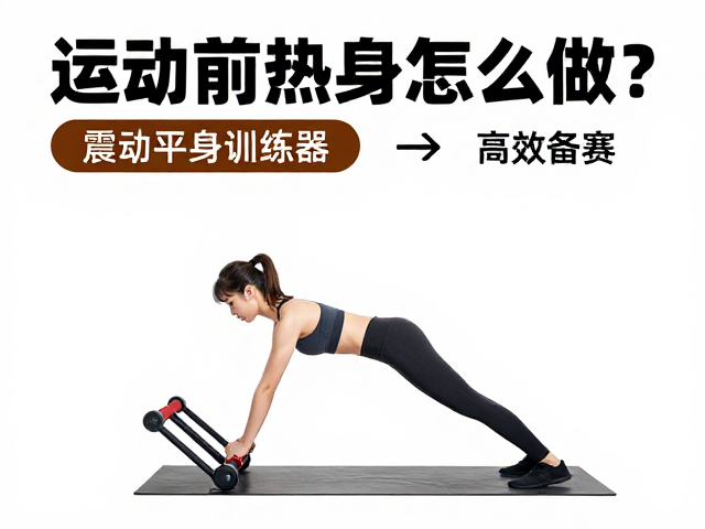 训练海报的视觉引导与动作标准化执行