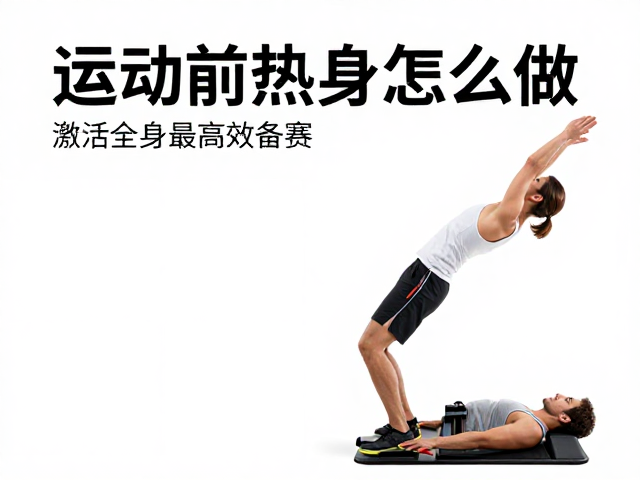 激活全身的高效备赛策略与神经肌肉整合