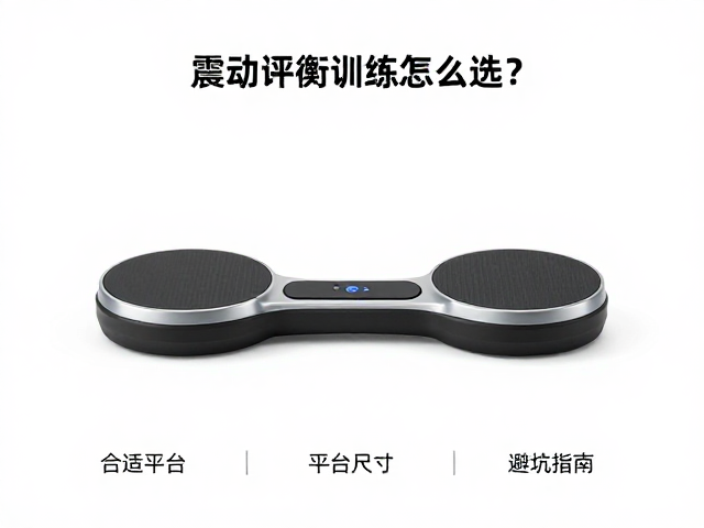 震动平衡训练器怎么选？圆角机身，合适平台尺寸，避坑指南