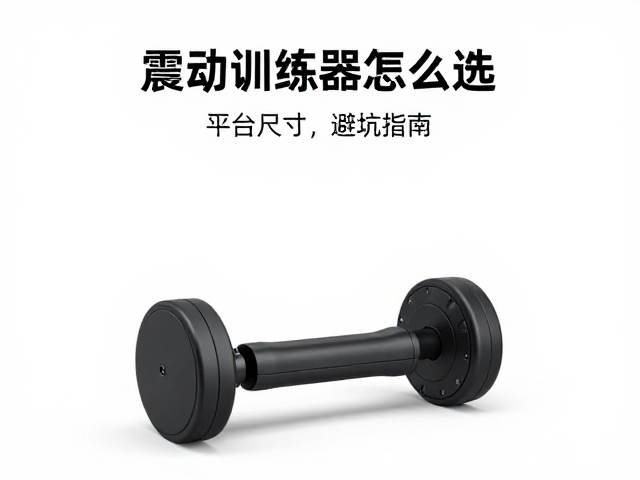 平台尺寸与个人体型的匹配原则