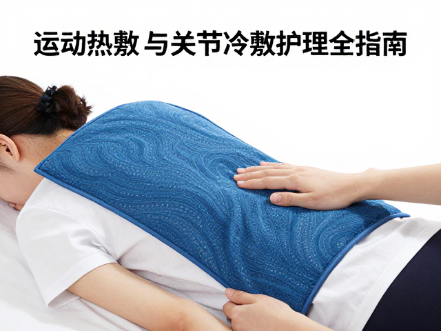 关节冷敷护理的操作规范与注意事项