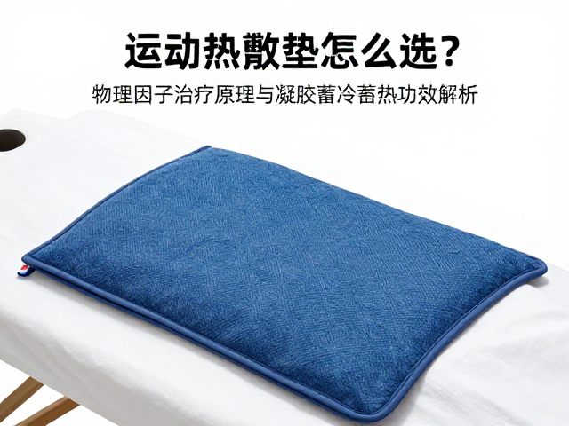 运动热敷垫怎么选？物理因子治疗原理与凝胶蓄冷蓄热功效解析
