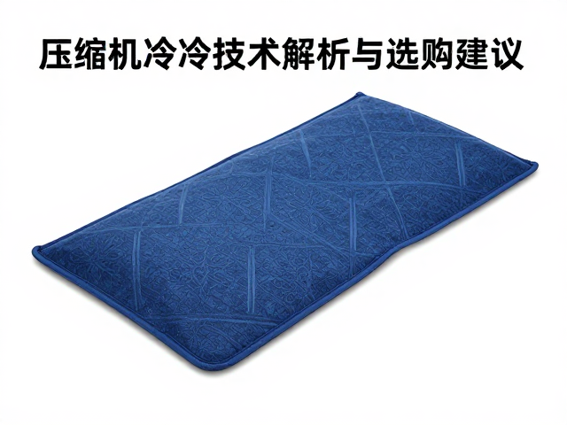 运动热敷垫冷疗指南，压缩机制冷技术解析与选购建议