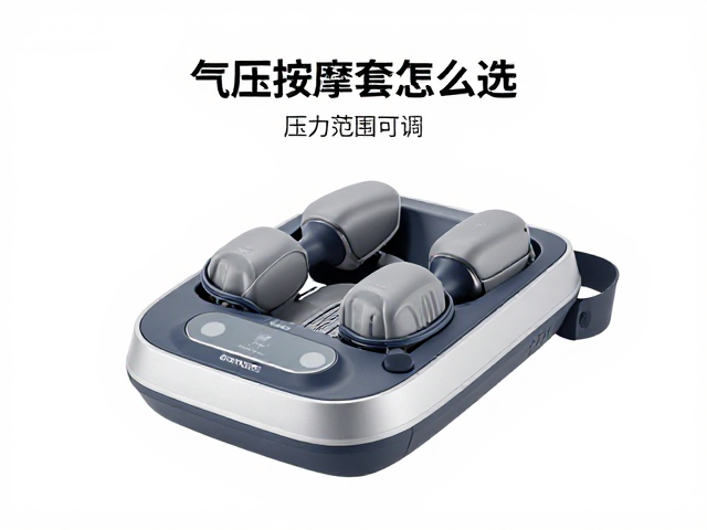 气压按摩套怎么选？压力范围可调，低噪音，静音舒适不扰眠