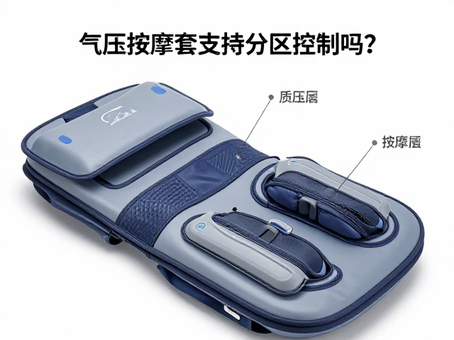 气压按摩套支持分区控制吗？如何辅助静脉回流