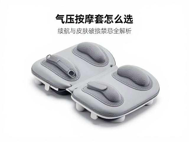 气压按摩套怎么选？续航与皮肤破损禁忌全解析