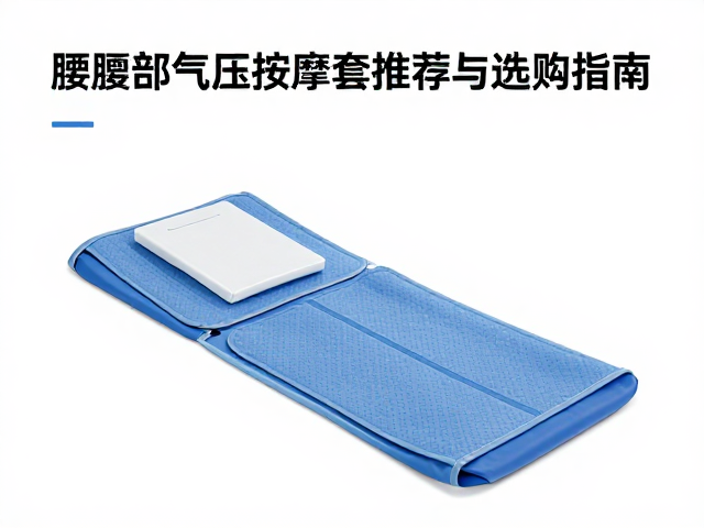 医用气压循环治疗仪怎么选？腰腹部气压按摩套推荐与选购指南