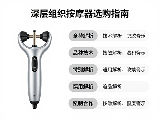 深层组织按摩器选购指南，全品种解析与皮肤过敏部位慎用警示
