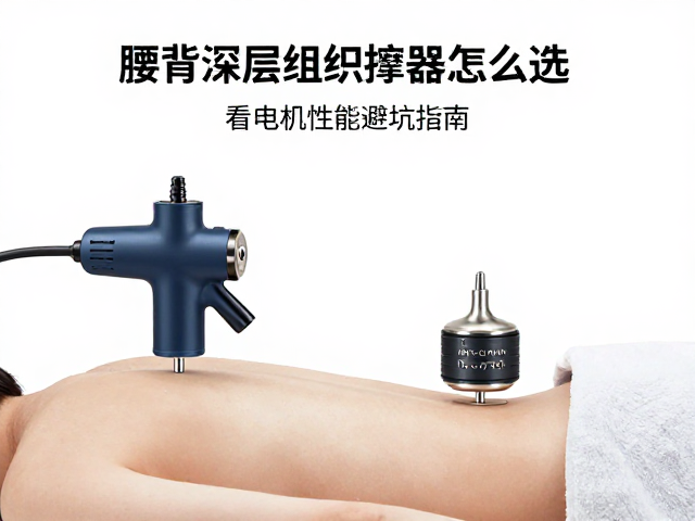 腰背深层组织按摩器怎么选？看电机性能避坑指南
