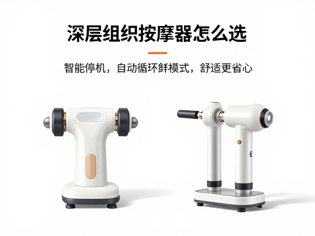 深层组织按摩器怎么选？智能停机，自动循环模式，舒适更省心