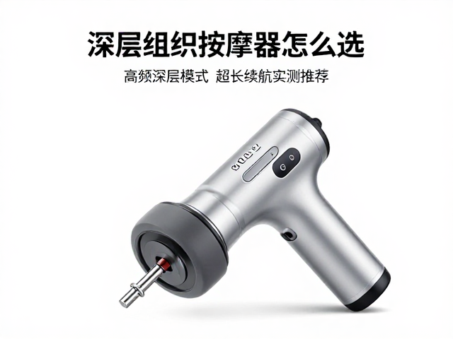 深层组织按摩器怎么选？高频深层模式，超长续航实测推荐