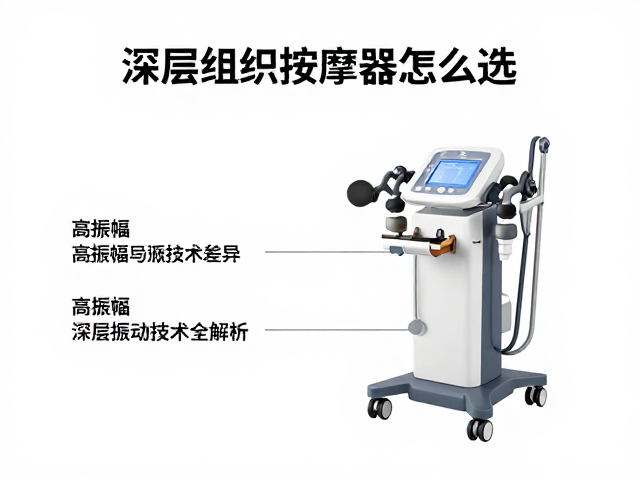 深层组织按摩器怎么选？高振幅深度与深层振动技术全解析