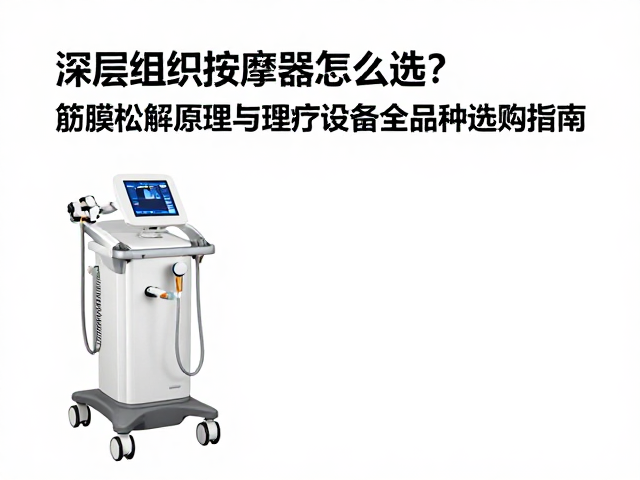 热敷与冷敷理疗设备的组织修复辅助作用