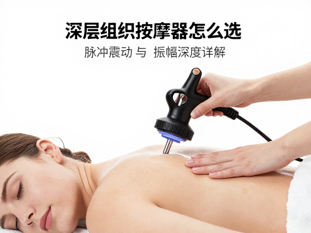 深层组织按摩器怎么选？脉冲震动与振幅深度详解