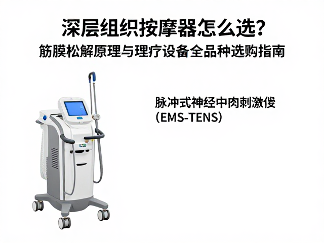 脉冲式神经肌肉刺激仪（EMS/TENS）的理疗逻辑