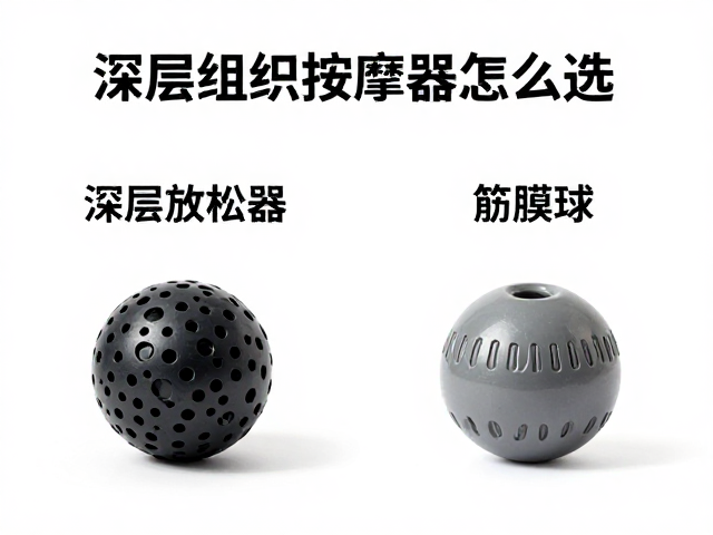 深层组织按摩器怎么选？筋膜放松设备与筋膜球对比评测