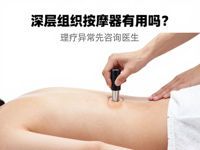 深层组织按摩器有用吗？理疗康复提示，疼痛异常先咨询医生