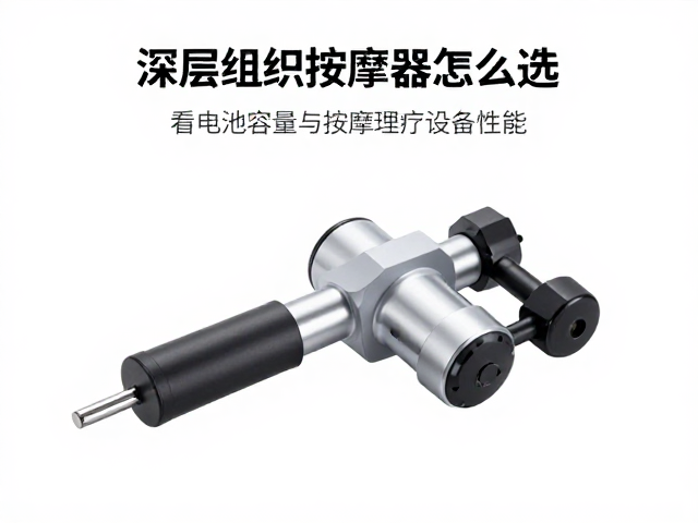 按摩理疗设备的性能核心在于马达与力度