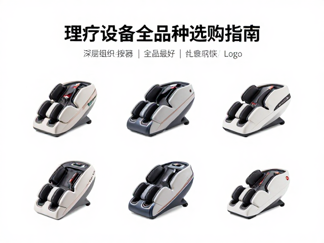家用按摩器品牌推荐，深层组织按摩器与理疗设备全品种选购指南