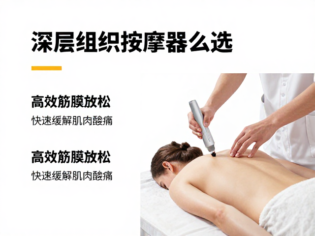 深层组织按摩器怎么选？高效筋膜放松，快速缓解肌肉酸痛