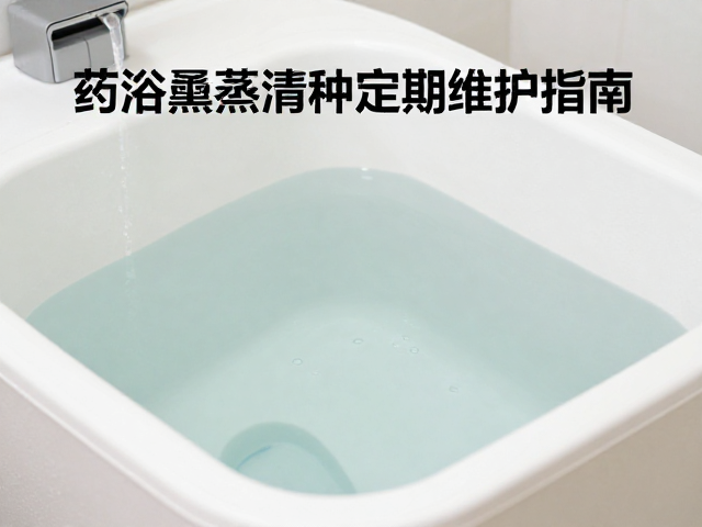 药浴熏蒸设备水箱如何清洗？按摩理疗全品种定期维护指南