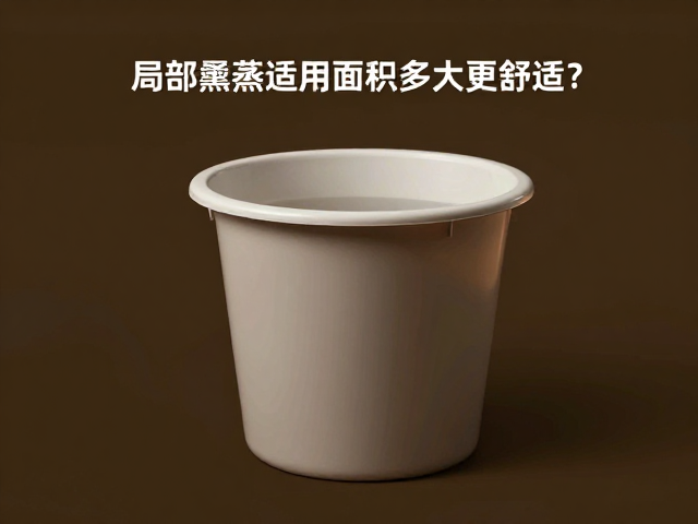 药浴熏蒸设备怎么选？局部熏蒸适用面积多大更舒适？