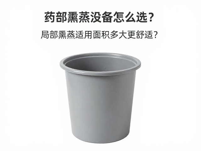 局部熏蒸的适用面积与舒适度边界