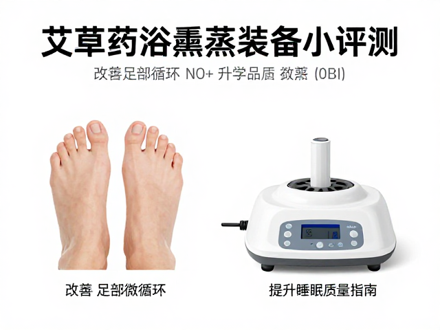 艾草药浴熏蒸设备评测，改善足部循环，提升睡眠质量指南