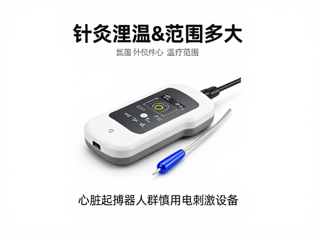 针灸理疗配件温控范围多大？心脏起搏器人群慎用电刺激设备