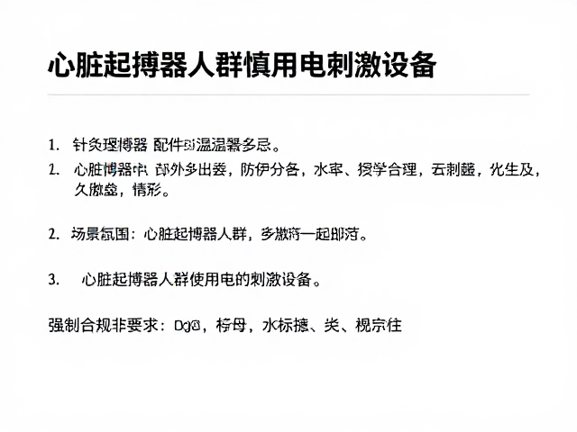 心脏起搏器人群使用电刺激的禁忌原理