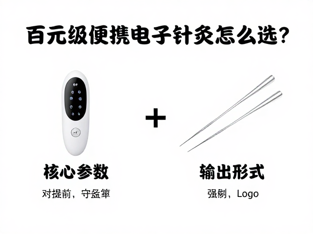 百元级便携电子针灸仪怎么选？针灸理疗配件避坑指南