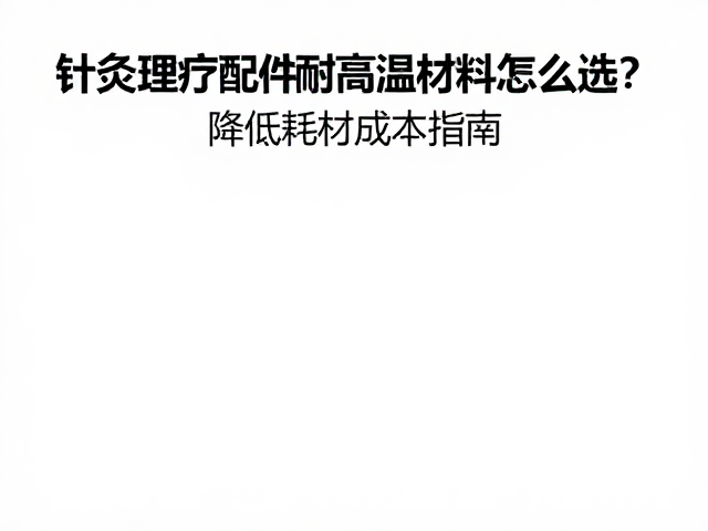 安全性评估与生物相容性标准