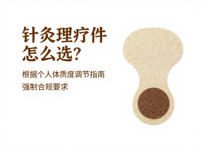 根据个人体质与耐受度匹配配件
