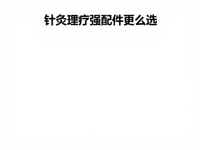 美容养生会所针灸理疗配件怎么选？精准调控理疗强度更养生