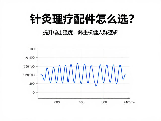 参数调节：频率、脉宽与波形的设计逻辑