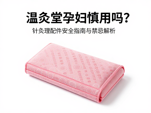 孕期理疗的安全边界与禁忌部位解析