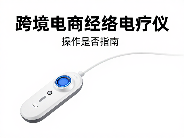 跨境电商经络电疗仪操作是否简单？新手必看指南